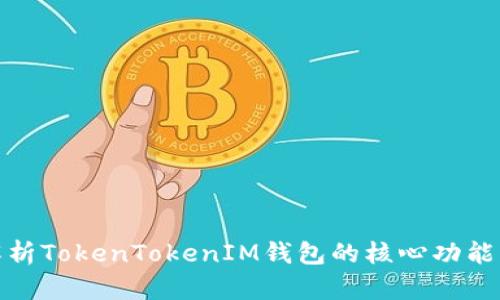 全面解析TokenTokenIM钱包的核心功能与优势