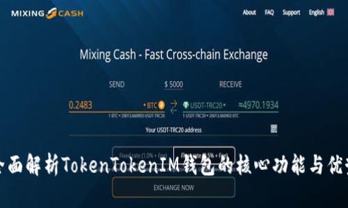 全面解析TokenTokenIM钱包的核心功能与优势