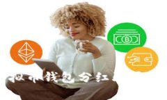 深入分析虚拟币钱包分红