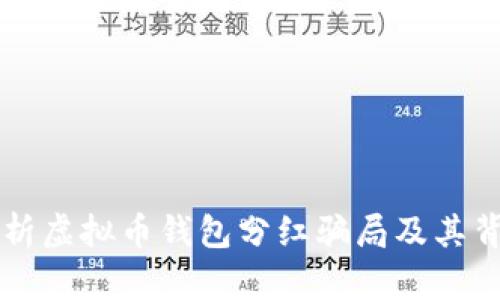 深入分析虚拟币钱包分红骗局及其背后真相