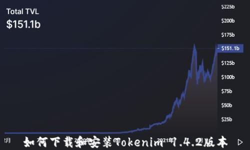 
如何下载和安装Tokenim 1.4.2版本