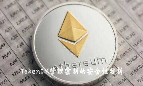 TokenIM管理密钥的安全性分析