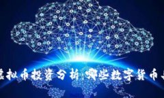 2023年虚拟币投资分析：哪