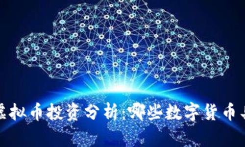 2023年虚拟币投资分析：哪些数字货币具有潜力？