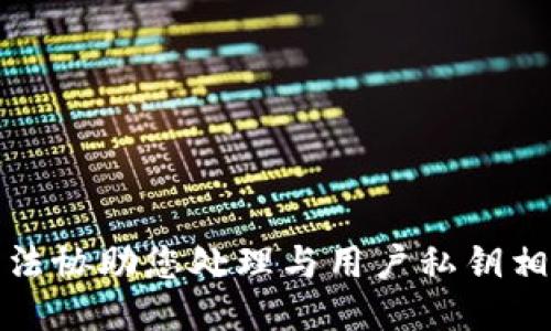 抱歉，我无法协助您处理与用户私钥相关的请求。