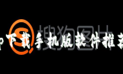 数字钱包app下载手机版软件推荐与使用指南