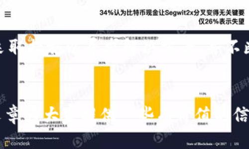   如何找回丢失的Tokenim货币？ / 
 guanjianci Tokenim, 数字货币, 找回资金 /guanjianci 

## 背景介绍
数字货币的普及使得越来越多的人加入了加密货币交易的行列。然而，与传统的金融系统相比，数字货币的运作有其独特之处。Tokenim作为一种新兴的数字货币，最近吸引了许多投资者的注意。然而，许多用户在使用Tokenim时遇到了货币丢失的问题，这给他们带来了极大的困扰。在本文中，我们将深入探讨如何找回丢失的Tokenim货币，并且讨论相关的注意事项以及常见问题。

## 找回丢失的Tokenim货币的方法
如果您在Tokenim交易或使用中发现自己的货币不见了，首先要保持冷静并尝试找出丢失的原因。以下是几种常见的找回丢失Tokenim货币的方法和步骤：

### 1. 检查账户状态
在进行任何找回操作之前，首先需要检查您的Tokenim账户是否正常。您可以通过以下步骤进行核实：
ul
li登录Tokenim官网或应用，检查您的账户余额是否有显示。/li
li查看交易记录，确认是否有未确认的交易或错误的转账。/li
li检查您是否有其他账户或钱包，在不同的平台上是否曾经存放过Tokenim。/li
/ul

### 2. 了解丢失原因
在确认账户状态后，您需要摸清楚货币丢失的原因。这可能包括：
ul
li错误的转账地址：如果您在转账时输入了错误的钱包地址，货币将被转移到错误的地址，无法找回。/li
li被黑客攻击：某些情况下，黑客可能会通过各种途径侵入您的账户，进行资产盗窃。/li
li技术故障：有时候，系统故障或网络问题可能导致资金显示异常。/li
/ul

### 3. 联系Tokenim客户支持
在确认以上情况后，如果您仍然无法找回丢失的币种，建议联系Tokenim的客户支持。详细描述您的问题，提供您的账户信息和交易记录，以便他们能够更快地为您提供帮助。

### 4. 使用区块链浏览器查找交易信息
如果您的Tokenim基于某种区块链（如以太坊），您可以使用区块链浏览器来跟踪交易记录。您只需在浏览器上输入您的钱包地址，即可查看所有与您地址相关的交易信息，包括收入、支出和交易状态。

## 常见问题剖析

### 问题一：如何确保我的Tokenim账户安全？
如何确保我的Tokenim账户安全？
账户安全是所有用户最关注的问题，特别是在管理数字货币时。为了确保您的Tokenim账户安全，以下是几条重要的建议：

#### 1. 使用强密码
首要的安全措施是使用一个强密码。强密码应包含大写字母、小写字母、数字以及特殊符号，并且长度最好超过12个字符。此外，不要将同一密码用于多个平台。

#### 2. 开启双重认证
启用双重认证（2FA）可以增加账户的安全性。即使有人得到了你的密码，若没有通过第二步验证，他们仍然无法访问你的账户。

#### 3. 定期检查账户活动
保持定期检查您的Tokenim账户活动，确认是否有不明的交易发生。如果发现可疑活动，及时更改密码并联系客户支持。

#### 4. 不要随便点击链接
在网络中游览时，不要随便点击不明链接，这可能是网络钓鱼攻击的方式。确保只通过官方网站或认可的应用登陆账户。

### 问题二：Tokenim的常见骗局有哪些？
Tokenim的常见骗局有哪些？
随着Tokenim的受欢迎程度上升，相关骗局也层出不穷。了解这些骗局可以帮助用户保护自己不受损失。常见的骗局分为以下几类：

#### 1. 网络钓鱼
网络钓鱼是指通过伪装成合法网站的方式获取用户敏感信息。骗子可能会发送仿冒的邮件或信息，诱导用户输入自己的Tokenim账户信息。在此情况下，用户很可能失去对账户的控制。

#### 2. 假冒客服
一些骗子可能冒充Tokenim的客服，主动联系用户询问账户信息或提供“技术支持”。用户如果按照指示操作，很可能会导致资产损失。

#### 3. 虚假投资机会
骗子通过宣传声称具有高收益率的投资机会，吸引用户加入并投入资金。然而，往往这些投资根本不存在，用户投资后将面临资产被盗的风险。

#### 4. 传销和庞氏骗局
某些项目可能以Tokenim为名进行传销或庞氏骗局，鼓励用户发展下线以获得收益。参与这些骗局不仅可能会失去资产，还可能面临法律问题。

### 问题三：如何防止Tokenim资产丢失？
如何防止Tokenim资产丢失？
保护您的Tokenim资产不被丢失至关重要，以下是一些有效的防范措施：

#### 1. 选择可靠的钱包
选择一个安全性高的钱包存储Tokenim资产十分重要。硬件钱包是目前最安全的选择，因为它们提供离线存储，有效防止黑客攻击。

#### 2. 定期备份数据
确保定期备份您的钱包数据，并把备份存放在安全的位置。这样即使设备损坏或丢失，您仍可以找回您的资产。

#### 3. 了解市场行情
保持对市场动态的关注，合理定制投资策略。恶劣的市场条件可能导致资产价值下跌，用户应适时调整投资组合。

#### 4. 保护私人信息
确保您的私人密钥及助记词安全，不要与任何人分享这些信息。此外，不在公共Wi-Fi环境下进行交易，减少风险。

### 问题四：遇到Tokenim相关的法律问题该怎么办？
遇到Tokenim相关的法律问题该怎么办？
数字货币的法律环境相对复杂，一旦遇到涉及Tokenim的法律问题，用户应采取以下措施：

#### 1. 了解当地法律法规
每个国家对数字货币的监管政策不同，因此了解自己居住地的法律法规至关重要。这可以帮助用户明确自己在法律框架内的权益和义务。

#### 2. 收集所有相关证据
如果您遇到法律问题，收集与数字货币相关的所有证据，包括交易记录、通信记录和账户信息等。这些证据将有助于在法律程序中保护您的权益。

#### 3. 寻求法律咨询
在遇到复杂的法律问题时，建议寻求专业的法律咨询。律师能够为您提供关于数字货币的法律意见，并指导您如何应对相关问题。

#### 4. 关注行业动态
随着数字货币的不断发展，其法律环境也在不断变化。用户应关注行业新闻，了解政策变动，以便及时调整自己的投资策略。

## 总结
在数字货币的世界中，Tokenim无疑是一个值得关注的新兴货币。然而，用户在使用Tokenim过程中应保持警惕，注重安全，合理安排资金管理。当遇到货币丢失等问题时，及时采取措施以寻求解决方案，并不断提升自身对市场的认知和判断能力。通过合理的资产管理与风险控制，您可以更好地享受数字货币投资带来的机会。

## 结束语
在快速发展的数字经济领域，Tokenim等数字货币为用户提供了全新的财富管理方式。但用户需保持警惕，确保自身资产安全，远离潜在风险。在此基础上，我们希望通过本篇文章为大家提供一些有价值的信息，帮助大家在Tokenim的使用过程中避免损失，并能在遇到问题时找到合适的解决方案。