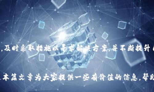   如何找回丢失的Tokenim货币？ / 
 guanjianci Tokenim, 数字货币, 找回资金 /guanjianci 

## 背景介绍
数字货币的普及使得越来越多的人加入了加密货币交易的行列。然而，与传统的金融系统相比，数字货币的运作有其独特之处。Tokenim作为一种新兴的数字货币，最近吸引了许多投资者的注意。然而，许多用户在使用Tokenim时遇到了货币丢失的问题，这给他们带来了极大的困扰。在本文中，我们将深入探讨如何找回丢失的Tokenim货币，并且讨论相关的注意事项以及常见问题。

## 找回丢失的Tokenim货币的方法
如果您在Tokenim交易或使用中发现自己的货币不见了，首先要保持冷静并尝试找出丢失的原因。以下是几种常见的找回丢失Tokenim货币的方法和步骤：

### 1. 检查账户状态
在进行任何找回操作之前，首先需要检查您的Tokenim账户是否正常。您可以通过以下步骤进行核实：
ul
li登录Tokenim官网或应用，检查您的账户余额是否有显示。/li
li查看交易记录，确认是否有未确认的交易或错误的转账。/li
li检查您是否有其他账户或钱包，在不同的平台上是否曾经存放过Tokenim。/li
/ul

### 2. 了解丢失原因
在确认账户状态后，您需要摸清楚货币丢失的原因。这可能包括：
ul
li错误的转账地址：如果您在转账时输入了错误的钱包地址，货币将被转移到错误的地址，无法找回。/li
li被黑客攻击：某些情况下，黑客可能会通过各种途径侵入您的账户，进行资产盗窃。/li
li技术故障：有时候，系统故障或网络问题可能导致资金显示异常。/li
/ul

### 3. 联系Tokenim客户支持
在确认以上情况后，如果您仍然无法找回丢失的币种，建议联系Tokenim的客户支持。详细描述您的问题，提供您的账户信息和交易记录，以便他们能够更快地为您提供帮助。

### 4. 使用区块链浏览器查找交易信息
如果您的Tokenim基于某种区块链（如以太坊），您可以使用区块链浏览器来跟踪交易记录。您只需在浏览器上输入您的钱包地址，即可查看所有与您地址相关的交易信息，包括收入、支出和交易状态。

## 常见问题剖析

### 问题一：如何确保我的Tokenim账户安全？
如何确保我的Tokenim账户安全？
账户安全是所有用户最关注的问题，特别是在管理数字货币时。为了确保您的Tokenim账户安全，以下是几条重要的建议：

#### 1. 使用强密码
首要的安全措施是使用一个强密码。强密码应包含大写字母、小写字母、数字以及特殊符号，并且长度最好超过12个字符。此外，不要将同一密码用于多个平台。

#### 2. 开启双重认证
启用双重认证（2FA）可以增加账户的安全性。即使有人得到了你的密码，若没有通过第二步验证，他们仍然无法访问你的账户。

#### 3. 定期检查账户活动
保持定期检查您的Tokenim账户活动，确认是否有不明的交易发生。如果发现可疑活动，及时更改密码并联系客户支持。

#### 4. 不要随便点击链接
在网络中游览时，不要随便点击不明链接，这可能是网络钓鱼攻击的方式。确保只通过官方网站或认可的应用登陆账户。

### 问题二：Tokenim的常见骗局有哪些？
Tokenim的常见骗局有哪些？
随着Tokenim的受欢迎程度上升，相关骗局也层出不穷。了解这些骗局可以帮助用户保护自己不受损失。常见的骗局分为以下几类：

#### 1. 网络钓鱼
网络钓鱼是指通过伪装成合法网站的方式获取用户敏感信息。骗子可能会发送仿冒的邮件或信息，诱导用户输入自己的Tokenim账户信息。在此情况下，用户很可能失去对账户的控制。

#### 2. 假冒客服
一些骗子可能冒充Tokenim的客服，主动联系用户询问账户信息或提供“技术支持”。用户如果按照指示操作，很可能会导致资产损失。

#### 3. 虚假投资机会
骗子通过宣传声称具有高收益率的投资机会，吸引用户加入并投入资金。然而，往往这些投资根本不存在，用户投资后将面临资产被盗的风险。

#### 4. 传销和庞氏骗局
某些项目可能以Tokenim为名进行传销或庞氏骗局，鼓励用户发展下线以获得收益。参与这些骗局不仅可能会失去资产，还可能面临法律问题。

### 问题三：如何防止Tokenim资产丢失？
如何防止Tokenim资产丢失？
保护您的Tokenim资产不被丢失至关重要，以下是一些有效的防范措施：

#### 1. 选择可靠的钱包
选择一个安全性高的钱包存储Tokenim资产十分重要。硬件钱包是目前最安全的选择，因为它们提供离线存储，有效防止黑客攻击。

#### 2. 定期备份数据
确保定期备份您的钱包数据，并把备份存放在安全的位置。这样即使设备损坏或丢失，您仍可以找回您的资产。

#### 3. 了解市场行情
保持对市场动态的关注，合理定制投资策略。恶劣的市场条件可能导致资产价值下跌，用户应适时调整投资组合。

#### 4. 保护私人信息
确保您的私人密钥及助记词安全，不要与任何人分享这些信息。此外，不在公共Wi-Fi环境下进行交易，减少风险。

### 问题四：遇到Tokenim相关的法律问题该怎么办？
遇到Tokenim相关的法律问题该怎么办？
数字货币的法律环境相对复杂，一旦遇到涉及Tokenim的法律问题，用户应采取以下措施：

#### 1. 了解当地法律法规
每个国家对数字货币的监管政策不同，因此了解自己居住地的法律法规至关重要。这可以帮助用户明确自己在法律框架内的权益和义务。

#### 2. 收集所有相关证据
如果您遇到法律问题，收集与数字货币相关的所有证据，包括交易记录、通信记录和账户信息等。这些证据将有助于在法律程序中保护您的权益。

#### 3. 寻求法律咨询
在遇到复杂的法律问题时，建议寻求专业的法律咨询。律师能够为您提供关于数字货币的法律意见，并指导您如何应对相关问题。

#### 4. 关注行业动态
随着数字货币的不断发展，其法律环境也在不断变化。用户应关注行业新闻，了解政策变动，以便及时调整自己的投资策略。

## 总结
在数字货币的世界中，Tokenim无疑是一个值得关注的新兴货币。然而，用户在使用Tokenim过程中应保持警惕，注重安全，合理安排资金管理。当遇到货币丢失等问题时，及时采取措施以寻求解决方案，并不断提升自身对市场的认知和判断能力。通过合理的资产管理与风险控制，您可以更好地享受数字货币投资带来的机会。

## 结束语
在快速发展的数字经济领域，Tokenim等数字货币为用户提供了全新的财富管理方式。但用户需保持警惕，确保自身资产安全，远离潜在风险。在此基础上，我们希望通过本篇文章为大家提供一些有价值的信息，帮助大家在Tokenim的使用过程中避免损失，并能在遇到问题时找到合适的解决方案。