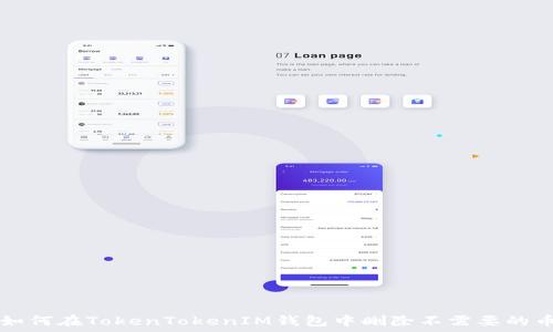   
如何在TokenTokenIM钱包中删除不需要的币