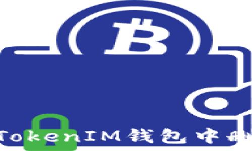   
如何在TokenTokenIM钱包中删除不需要的币