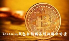 Tokenim钱包合约找不到的解