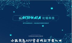 小狐钱包APP官方网站下载