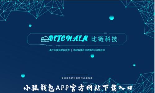 
小狐钱包APP官方网站下载入口