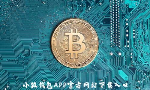 
小狐钱包APP官方网站下载入口