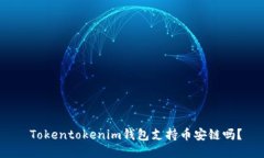  Tokentokenim钱包支持币安链