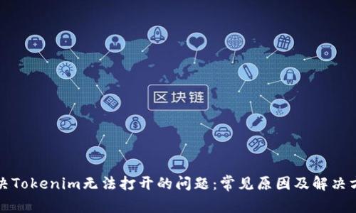 解决Tokenim无法打开的问题：常见原因及解决方案