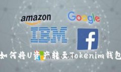 如何将U资产转至Tokenim钱包