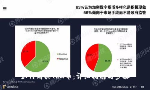 如何购买TRX币：详细指南与步骤