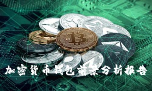 加密货币钱包前景分析报告