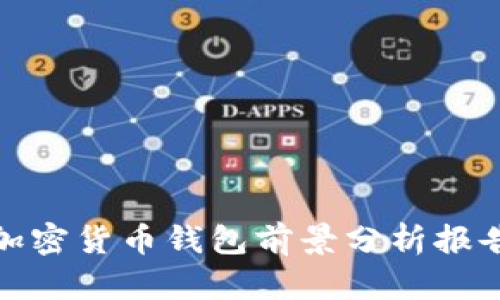 加密货币钱包前景分析报告