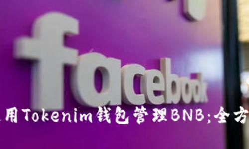 如何使用Tokenim钱包管理BNB：全方位指南