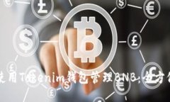 如何使用Tokenim钱包管理