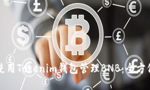 如何使用Tokenim钱包管理BNB：全方位指南