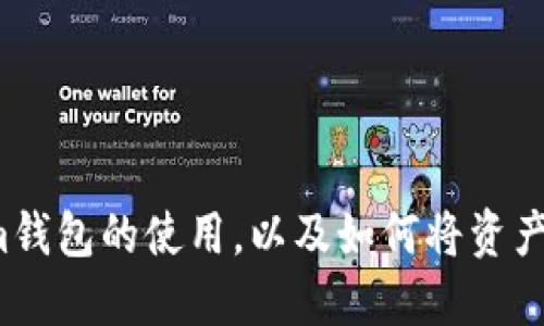 biao ti/biao titokenim钱包怎么转入银行卡/biao ti

tokenim, 钱包, 银行卡/guanjianci

新兴数字货币领域日渐繁荣，随着区块链技术的普及，越来越多的人开始使用加密钱包进行数字货币的存储和交易。在众多数字货币钱包中，Tokenim钱包因其安全性和功能多样性而受到用户的青睐。然而，对于许多初次接触加密货币的用户来说，将Tokenim钱包中的资产转入银行卡可能会成为一个难题。本文将详细探讨Tokenim钱包如何转入银行卡，包括注意事项和流程指引，还将围绕用户可能遇到的问题进行深入分析。

Tokenim钱包转入银行卡的步骤

将Tokenim钱包中的资产转入银行卡，并不是一个简单的操作。首先，用户需要确保自己了解该过程的每一个步骤，以免在操作中出现错误。以下是将Tokenim钱包资产转入银行卡的详细步骤：

1. **选择提款方式**：用户在Tokenim钱包中选择将资产提款至银行卡，这是第一步。通常，用户需要在钱包的界面找到“提现”或“转账”选项。

2. **输入提现金额**：选择提现选项后，用户需要输入希望转入银行卡的金额。不同的交易所或钱包可能会对提现金额有所限制。

3. **选择银行卡账户**：在提现过程中，用户需要选择或输入自己的银行卡信息，包括银行名称、账号等。确保信息的正确性，在输入银行卡号时一定要仔细检查，以免出错。

4. **确认操作**：在输入完毕后，用户会被要求确认操作。此时，请再次检查提现金额和银行卡信息。同时，一些钱包可能会要求用户输入二次验证信息，保护用户的资金安全。

5. **等待处理**：确认后，提现申请将被处理。处理时间因不同的钱包和银行而有所不同，一般需要1到3个工作日。用户可以在钱包中查阅提现状态，了解进度。

Tokenim钱包转入银行卡的注意事项

在Tokenim钱包中进行资产转入银行卡的过程中，有一些注意事项需要特别留意：

1. **费用问题**：不同平台可能会对提现功能收取不同费用，因此用户在操作之前需要仔细阅读相关政策，了解可能产生的费用，以免影响自身利益。

2. **审核时间**：由于涉及到跨平台的资金转移，提现申请的审核时间可能会比较长，用户应该耐心等待，并密切关注发送到邮箱或手机的通知。

3. **安全性**：在输入任何银行卡信息时，务必确认是在Tokenim钱包的正式界面中进行操作，避免信息被钓鱼网站窃取。在提现操作之前，较好启用二次验证，提高安全性。

4. **合规性问题**：对于一些国家或地区，转账或提现可能涉及到法律合规问题，用户需了解相关政策，确保自己的交易行为合法合规。

为什么选择Tokenim钱包？

Tokenim钱包受到越来越多用户的青睐，究其原因可归纳为以下几点：

1. **安全保障**：Tokenim钱包采用了先进的加密技术，为用户提供良好的安全保障。钱包中的资产不易被黑客攻击，也减少了用户信息泄露的风险。

2. **用户友好**：Tokenim钱包的界面友好，操作简单，适合不同年龄层次的用户使用。即使是初次接触加密货币的用户，通过简单的指引也可以快速上手。

3. **多种币种支持**：Tokenim钱包支持多种数字货币的存储和交易，为用户提供了更多的选择。用户不仅可以存储主流币种，还可以管理一些新兴的加密货币。

4. **即时转账**：Tokenim钱包允许用户进行即时转账，提高了资金的流动性，用户可以随时进行资金操作。

常见问题与解答

问题1：Tokenim钱包提现失败的常见原因是什么？

在进行Tokenim钱包提现时，用户可能会遇到提现失败的情况。以下是一些常见的原因：

1. **信息输入错误**：在提现时，最常见的错误就是银行卡号或其他信息输入错误。建议用户仔细检查输入的信息是否存在拼写错误或数字错误。

2. **余额不足**：用户需要确保在钱包中有足够的余额，以完成提现操作。如果余额不足，提现申请将被系统自动拒绝。

3. **银行限制**：一些银行对数字货币的收款可能会设定限制，导致提现无法成功。用户需要了解自己银行的相关政策。

4. **系统故障**：在某些情况下，由于Tokenim钱包或银行的系统出现故障，可能会导致提现申请无法正常处理。遇到此类问题，用户可以查看相关公告或联系客服了解情况。

问题2：如何提高Tokenim钱包的安全性？

安全性是用户在使用Tokenim钱包时最关心的问题。以下是一些提高钱包安全性的建议：

1. **启用二次验证**：在钱包中启用二次验证，如手机短信验证或动态验证码，可以有效提升账户的安全性，降低被盗风险。

2. **定期更改密码**：为保护账户安全，建议用户定期更改Tokenim钱包的登录密码，并选择强密码组合，包含字母、数字和符号。

3. **不轻信第三方链接**：在接收到关于Tokenim钱包的推广邮件或链接时，务必谨慎，避免访问钓鱼网站，确保所有操作均在官方渠道进行。

4. **备份助记词**：当用户创建钱包时，会生成助记词作为恢复工具。务必妥善保管，并绝不要向他人透露，以防资金被他人盗取。

问题3：Tokenim钱包安全吗？是否适合长期存储资产？

Tokenim钱包被广大用户所信赖，主要体现在其安全性和用户反馈：

1. **加密技术**：Tokenim钱包采用了市场上最为先进的加密技术，对用户的私钥及其它敏感信息进行了严格保护，提高了资产的安全性。

2. **用户评价**：许多用户在使用Tokenim钱包后表达了良好的使用体验，认为其界面友好，操作简单，而且安全性高，适合长期存储资产。

3. **定期更新**：Tokenim团队始终在不断更新和钱包的软件功能，确保其在面对新兴安全威胁时能够保持防御能力。

4. **监管合规**：Tokenim钱包在其运营国家符合当地法律法规的要求，进行合规运营，为用户的资金提供更大的保障。

问题4：转入银行卡的时间一般需要多久？

用户在Tokenim钱包中进行提现至银行卡时，一般需要了解提现所需的时间：

1. **处理时间**：提现申请通常会在提交后进行处理，因各个银行与Tokenim钱包的合作关系不同，处理时间通常在1至3个工作日之间。

2. **银行的工作时间**：提现处理速度也与操作时间有关，如果在周末或节假日申请提现，处理时间可能会延长。

3. **交易高峰期**：在某些情况下，例如市场波动较大的时期，很多用户同时操作提现可能会导致处理时间延长。

4. **查看状态**：用户可以在Tokenim钱包的界面中查看提现的状态，了解具体进度，若长时间未完成，可以联系客服进行咨询。

总之，Tokenim钱包作为一款优秀的数字货币钱包工具，为用户提供了安全、高效的资产管理服务。用户在操作中应注意安全，加强防范，切实保护个人资产。希望本文能够帮助用户更好地理解Tokenim钱包的使用，以及如何将资产转入银行卡。