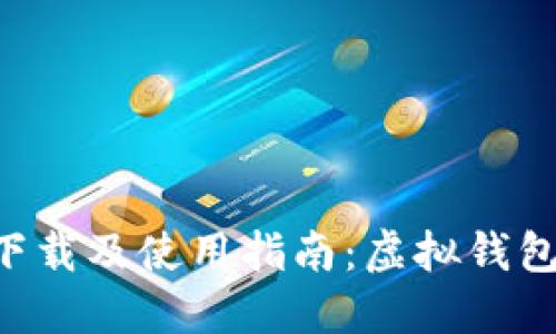 钱能钱包APP下载及使用指南：虚拟钱包的便利与安全