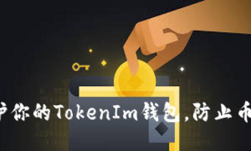如何保护你的TokenIm钱包，防止币被盗走？