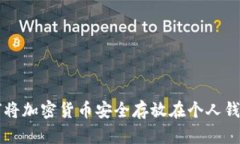 如何将加密货币安全存放