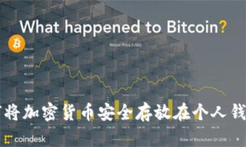 如何将加密货币安全存放在个人钱包中