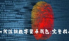 如何注销数字货币钱包：