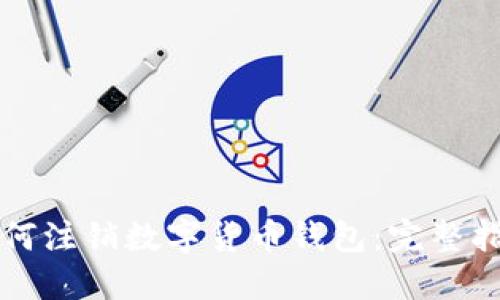 如何注销数字货币钱包：完整指南
