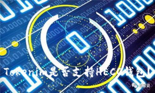 Tokenim是否支持HECO钱包？