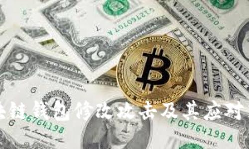 区块链钱包修改攻击及其应对策略
