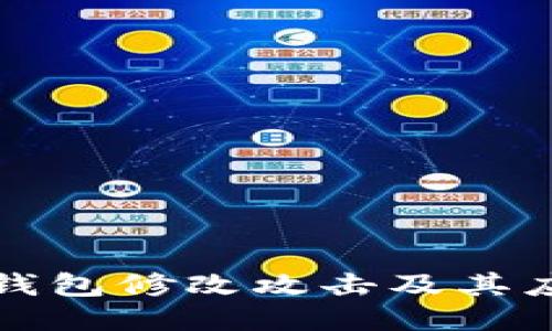 区块链钱包修改攻击及其应对策略
