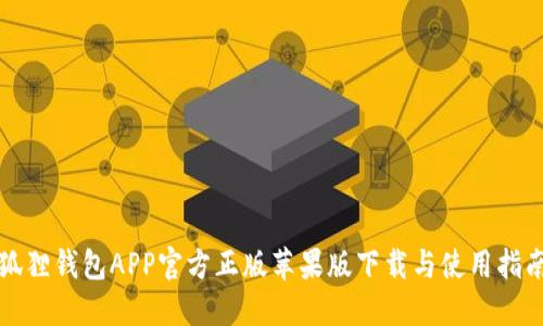 狐狸钱包APP官方正版苹果版下载与使用指南