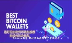 Tokenim钱包：新时代的数字