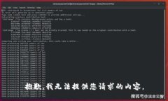 抱歉，我无法提供您请求
