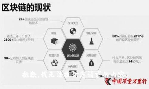 抱歉，我无法提供您请求的内容。