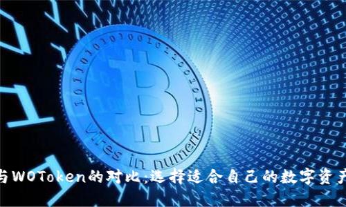 TokenIM与WOToken的对比：选择适合自己的数字资产管理工具