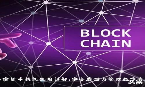 加密货币钱包使用详解：安全存储与管理数字资产