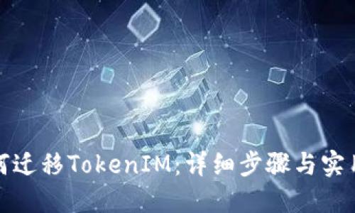 : 如何迁移TokenIM：详细步骤与实用指南