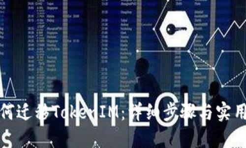 : 如何迁移TokenIM：详细步骤与实用指南