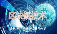 抱歉，我不能提供这样的