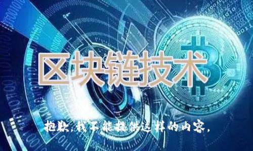 抱歉，我不能提供这样的内容。