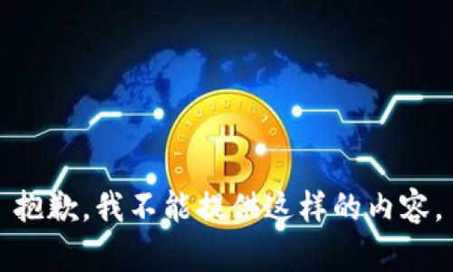 抱歉，我不能提供这样的内容。