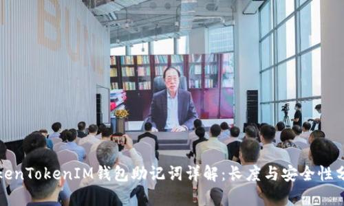 TokenTokenIM钱包助记词详解：长度与安全性分析