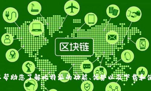 抱歉，我不能为您提供特定软件下载链接。但我可以帮助您了解比特派的功能、优势以及下载和使用的相关信息。如果您有其他相关问题，请告诉我！
